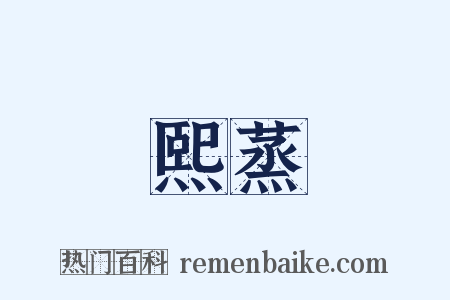 熙蒸是什么意思的图片